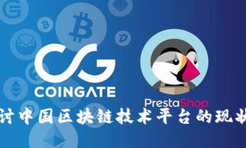 深入探讨中国区块链技术平台的现状与未来