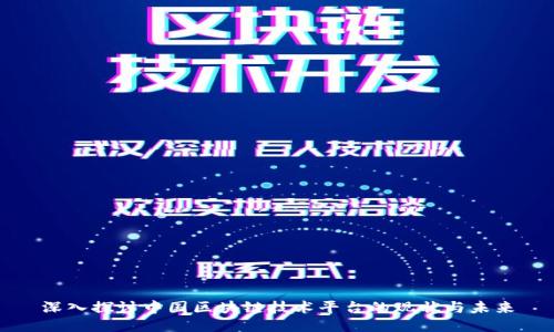 深入探讨中国区块链技术平台的现状与未来