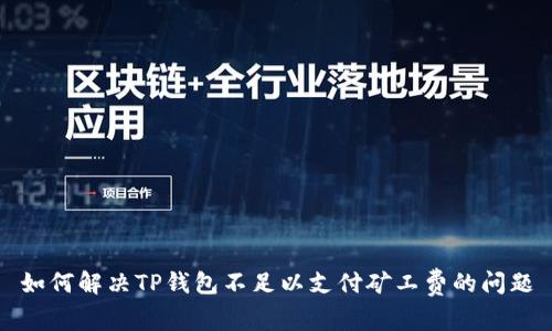 如何解决TP钱包不足以支付矿工费的问题