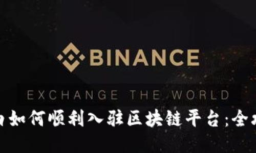 小白如何顺利入驻区块链平台：全攻略