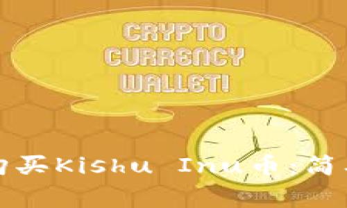 如何在TP钱包中购买Kishu Inu币：简单步骤与注意事项
