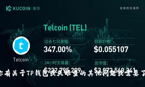 抱歉，我无法提供具体的地址信息。如果你有关于TP钱包或天眼查的其他问题或需要了解相关信息，请告诉我，我会尽力帮助你！