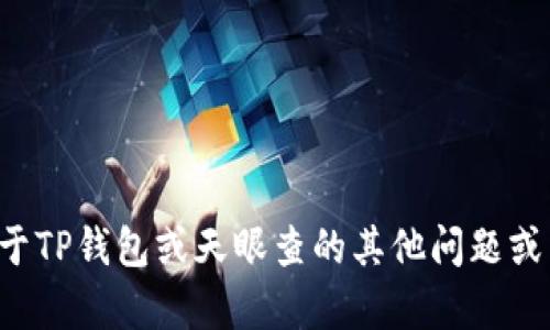 抱歉，我无法提供具体的地址信息。如果你有关于TP钱包或天眼查的其他问题或需要了解相关信息，请告诉我，我会尽力帮助你！