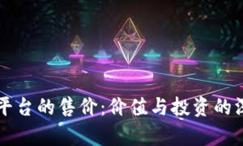 区块链平台的售价：价值与投资的深度解析