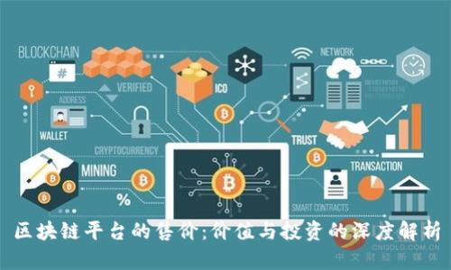 区块链平台的售价：价值与投资的深度解析