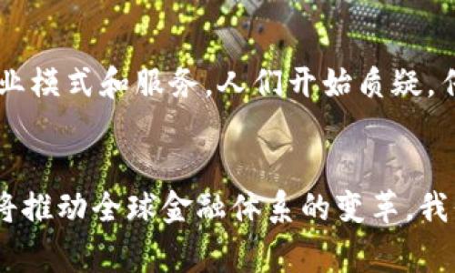 跨境金融区块链平台是指运用区块链技术，专门为跨国金融交易提供服务的平台。这类平台旨在解决传统跨境金融中的诸多痛点，如高费用、低效率、时间延迟和透明度不足等问题。以下是关于跨境金融区块链平台的详细解读。

跨境金融的背景
在全球化经济的背景下，跨境金融活动日益频繁。企业和个人在进行国际贸易、投资、汇款等金融活动时，必须面对多种货币、法律法规和跨国银行系统的挑战。传统的跨境支付方式通常涉及多家银行，中介和手续繁琐，导致交易成本高昂、时间延迟。

区块链技术简介
区块链是一种去中心化的分布式账本技术。它通过网络中多个节点共同维护数据库，确保数据的透明性和不可篡改性。区块链的一些核心特性包括安全性、透明性和高效性，使其在金融领域的应用具有很大的潜力。

跨境金融区块链平台的功能
跨境金融区块链平台通常具备以下几个主要功能：
ul
    listrong快速支付：/strong利用区块链技术，实现几乎即时的跨境支付，减少传统银行转账所需的时间。/li
    listrong降低成本：/strong省去中介环节，显著降低跨境交易的费用。/li
    listrong透明性：/strong交易信息在公共区块链上可供所有参与者查询，提高了透明度，降低了欺诈风险。/li
    listrong智能合约：/strong可以自动执行合同条款，减少人工干预和潜在的争议。/li
/ul

跨境金融区块链平台的优势
跨境金融区块链平台的优势不仅体现在技术上，还在于其对全球贸易和投资的促进。你是不是也这么认为？以下是一些具体的优势：
ul
    listrong提升交易效率：/strong跨境交易得益于区块链技术的低延迟和高效率，企业可以更快地完成支付，促进资金流动。/li
    listrong减少汇率风险：/strong借助区块链，企业可以直接用加密货币进行交易，降低了汇率波动带来的风险。/li
    listrong加强监管合规：/strong通过在区块链上记录所有交易，可以追踪资金的流动，增强监管透明度和效率。/li
/ul

跨境金融区块链平台的应用案例
在实际应用中，已经有许多跨境金融区块链平台成功运作。例如：
ul
    listrongRipple：/strongRipple是一个专注于跨境支付的区块链平台，它与众多金融机构合作，实现快速、安全的跨国汇款。/li
    listrongStellar：/strongStellar也是一个以跨境支付为核心的区块链网络，支持多种货币的即时转换。/li
/ul
通过这些应用案例可以看出，区块链技术不仅能够满足跨境金融的需求，还能推动整个金融行业的变革。

面临的挑战和解决方案
尽管跨境金融区块链平台展现了诸多优势，但仍面临一些挑战。比如技术标准的缺乏、合规问题、用户信任等。对此，行业需要共同努力：
ul
    listrong建立行业标准：/strong各国应共同制定区块链技术的适用标准，以便实现互操作性。/li
    listrong加强合作：/strong金融机构、技术公司和监管机构应该加强沟通与合作，共同推动区块链的应用。/li
    listrong提升用户信任：/strong透明的操作机制和良好的用户体验都有助于增强用户对平台的信任。/li
/ul

未来展望
展望未来，跨境金融区块链平台有潜力彻底改写金融交易的规则。随着技术的不断进步和应用的不断扩大，可能会出现更多创新的商业模式和服务。人们开始质疑，传统银行的交易模式还能持续多久？跨境金融区块链平台将不可避免地成为全球金融体系的重要组成部分。

结论
综上所述，跨境金融区块链平台是未来金融的一个重要趋势。它不仅能为企业和个人提供更高效、更透明、更经济的跨境交易方式，还将推动全球金融体系的变革。我们将继续关注这一领域的发展，并期待更多创新的出现。如果你对跨境金融区块链平台有更多了解或见解，欢迎在评论区与我们分享！
