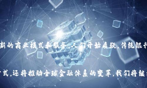 跨境金融区块链平台是指运用区块链技术，专门为跨国金融交易提供服务的平台。这类平台旨在解决传统跨境金融中的诸多痛点，如高费用、低效率、时间延迟和透明度不足等问题。以下是关于跨境金融区块链平台的详细解读。

跨境金融的背景
在全球化经济的背景下，跨境金融活动日益频繁。企业和个人在进行国际贸易、投资、汇款等金融活动时，必须面对多种货币、法律法规和跨国银行系统的挑战。传统的跨境支付方式通常涉及多家银行，中介和手续繁琐，导致交易成本高昂、时间延迟。

区块链技术简介
区块链是一种去中心化的分布式账本技术。它通过网络中多个节点共同维护数据库，确保数据的透明性和不可篡改性。区块链的一些核心特性包括安全性、透明性和高效性，使其在金融领域的应用具有很大的潜力。

跨境金融区块链平台的功能
跨境金融区块链平台通常具备以下几个主要功能：
ul
    listrong快速支付：/strong利用区块链技术，实现几乎即时的跨境支付，减少传统银行转账所需的时间。/li
    listrong降低成本：/strong省去中介环节，显著降低跨境交易的费用。/li
    listrong透明性：/strong交易信息在公共区块链上可供所有参与者查询，提高了透明度，降低了欺诈风险。/li
    listrong智能合约：/strong可以自动执行合同条款，减少人工干预和潜在的争议。/li
/ul

跨境金融区块链平台的优势
跨境金融区块链平台的优势不仅体现在技术上，还在于其对全球贸易和投资的促进。你是不是也这么认为？以下是一些具体的优势：
ul
    listrong提升交易效率：/strong跨境交易得益于区块链技术的低延迟和高效率，企业可以更快地完成支付，促进资金流动。/li
    listrong减少汇率风险：/strong借助区块链，企业可以直接用加密货币进行交易，降低了汇率波动带来的风险。/li
    listrong加强监管合规：/strong通过在区块链上记录所有交易，可以追踪资金的流动，增强监管透明度和效率。/li
/ul

跨境金融区块链平台的应用案例
在实际应用中，已经有许多跨境金融区块链平台成功运作。例如：
ul
    listrongRipple：/strongRipple是一个专注于跨境支付的区块链平台，它与众多金融机构合作，实现快速、安全的跨国汇款。/li
    listrongStellar：/strongStellar也是一个以跨境支付为核心的区块链网络，支持多种货币的即时转换。/li
/ul
通过这些应用案例可以看出，区块链技术不仅能够满足跨境金融的需求，还能推动整个金融行业的变革。

面临的挑战和解决方案
尽管跨境金融区块链平台展现了诸多优势，但仍面临一些挑战。比如技术标准的缺乏、合规问题、用户信任等。对此，行业需要共同努力：
ul
    listrong建立行业标准：/strong各国应共同制定区块链技术的适用标准，以便实现互操作性。/li
    listrong加强合作：/strong金融机构、技术公司和监管机构应该加强沟通与合作，共同推动区块链的应用。/li
    listrong提升用户信任：/strong透明的操作机制和良好的用户体验都有助于增强用户对平台的信任。/li
/ul

未来展望
展望未来，跨境金融区块链平台有潜力彻底改写金融交易的规则。随着技术的不断进步和应用的不断扩大，可能会出现更多创新的商业模式和服务。人们开始质疑，传统银行的交易模式还能持续多久？跨境金融区块链平台将不可避免地成为全球金融体系的重要组成部分。

结论
综上所述，跨境金融区块链平台是未来金融的一个重要趋势。它不仅能为企业和个人提供更高效、更透明、更经济的跨境交易方式，还将推动全球金融体系的变革。我们将继续关注这一领域的发展，并期待更多创新的出现。如果你对跨境金融区块链平台有更多了解或见解，欢迎在评论区与我们分享！