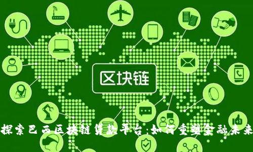 探索巴西区块链贷款平台：如何重塑金融未来