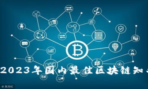深度解析：2023年国内最佳区块链知乎推荐平台