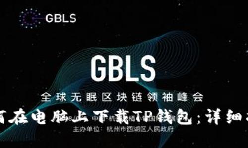 如何在电脑上下载TP钱包：详细指南
