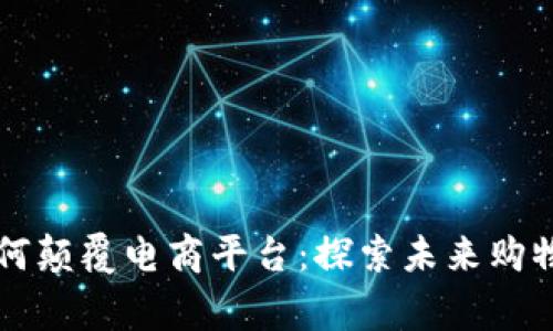 区块链如何颠覆电商平台：探索未来购物的新常态
