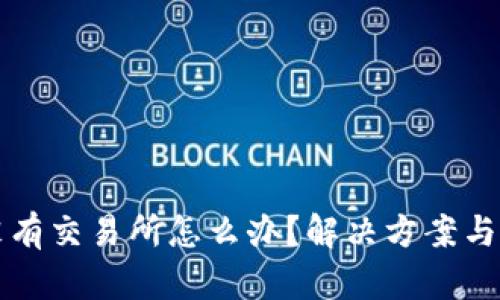 TP钱包没有交易所怎么办？解决方案与最佳实践