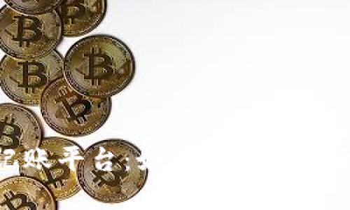 区块链分布式记账平台：如何彻底改变我们的金融体验