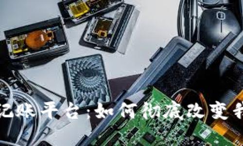 区块链分布式记账平台：如何彻底改变我们的金融体验