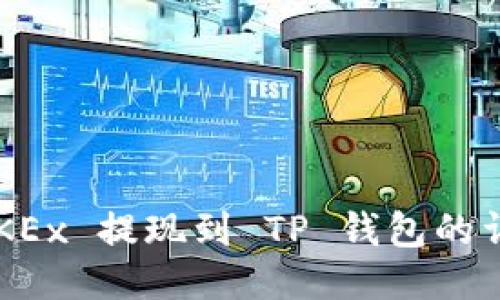 欧易 OKEx 提现到 TP 钱包的详细指南