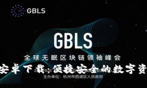 IM钱包App安卓下载：便捷安全的数字资产管理选择