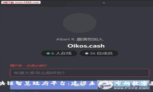 区块链智慧政府平台：建设未来城市的数字基石