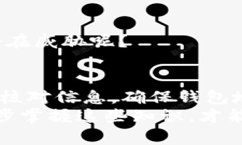   抹茶提ETH到TP钱包，应该选择哪个链？ / 

 guanjianci 抹茶, ETH, TP钱包, 链 /guanjianci 

什么是抹茶交易所？
抹茶（MiCA）交易所是一个全球知名的数字货币交易平台，因其丰富的交易品种和用户友好的界面而备受青睐。在这个平台上，用户可以方便地交易比特币、以太坊等主流加密货币以及各种山寨币。抹茶不仅为用户提供低手续费的交易模式，同时也拥有较好的安全系统，确保用户的资产安全。正因如此，越来越多的人选择在抹茶进行交易和提币。

什么是TP钱包？
TP钱包（TokenPocket）是一个多链数字货币钱包，致力于为用户提供安全、便捷和值得信赖的数字资产管理服务。TP钱包支持多种区块链货币，包括以太坊、比特币以及许多其他主流和山寨币。用户可以在TP钱包中存储、发送和接收数字货币，而且它也集成了去中心化应用（DApp），极大地方便了用户进行去中心化交易或者参与DeFi项目。如果你是一位加密货币爱好者，TP钱包将是你不可或缺的数字资产管理工具之一。

抹茶提ETH到TP钱包的流程
抹茶提ETH到TP钱包的过程并不复杂，大致可以分为以下几个步骤：
ul
    listrong登录抹茶账户：/strong首先，你需要登录你的抹茶交易账户。/li
    listrong选择提币功能：/strong在交易所的界面找到“提币”或者“提现”功能，并选择以太坊（ETH）。/li
    listrong输入钱包地址：/strong在提币页面中，输入你的TP钱包以太坊地址。在这个环节，你必须确保钱包地址的准确性，因为区块链上的交易一旦确认，通常是不可逆的。/li
    listrong选择区块链网络：/strong这一环节至关重要。选择合适的链将直接影响到资产的安全和提币的效率。许多用户在这一点上可能会有疑惑：你是不是不知道选择哪条链会更好呢？/li
    listrong确认提币：/strong仔细检查所有信息，确认无误后，按照页面提示完成提币操作。通常，你还需要通过手机验证或邮件确认，以确保账户安全。/li
/ul

选择合适的链
在将ETH提到TP钱包时，选择合适的链是一个关键决定。因为目前市面上存在多条以太坊的链，比如主网、BSC（币安智能链）、Polygon（波卡链）等。这些链各有特点，用户在进行选择时，需要考虑以下几点：

h41. 提币手续费/h4
不同链的提币手续费差异很大。以太坊主网的费用通常相比其他链更加昂贵，这是因为主网的交易量较大，网络拥堵时，手续费会进一步上升。相对而言，BSC和Polygon的手续费相对低廉。如果你比较关心成本因素，那么选择BSC或Polygon可能是一个更好的选择。

h42. 转账速度/h4
在选择链的过程中，还需要考虑转账的速度。以太坊主网在高峰时段交易确认可能会较慢，而BSC和Polygon由于采用了不同的共识机制，通常在转账速度上表现更为优秀。如果你急于进行交易，选择一个快速的链会显得尤为重要。你是否常常希望你的交易能够及时到帐呢？

h43. 钱包的支持情况/h4
并非所有的链都受到TP钱包的支持，因此在选择链时，你需要确认TP钱包是否支持你所选择的链。如果选了一个TP钱包不支持的链，那么你的提币将会失败，浪费了你的时间和精力。在操作之前，可以先查看TP钱包的官方说明，确保选择的链是被支持的。你是否会因此而感到困惑呢？

h44. 安全性/h4
尽管许多链都相对安全，但也不能忽视一部分链可能存在的潜在风险。选择那些经过充分验证，且使用广泛的链，能更好地保障你的资金安全。这一点，尤其重要。你是否也想要确保自己的资金不受到潜在威胁呢？

总结
在抹茶提ETH到TP钱包时，选择合适的链是非常重要的一步。用户在提币前，需要综合考虑手续费、转账速度和安全性等因素，选择适合自己的链是避免交易风险的一种方式。在进行每一步操作时，仔细核对信息，确保钱包地址的正确性，以避免不必要的损失。
最后，随着加密数字货币的迅速发展，用户的提币需求也不断增长。保持对市场的敏感，及时了解最新的动态，将帮助你更好地管理数字资产。在这一过程中，你是否曾感到迷茫或遇到困难呢？学习和逐步掌握这些知识，才能让你在交易中更加游刃有余。