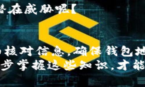   抹茶提ETH到TP钱包，应该选择哪个链？ / 

 guanjianci 抹茶, ETH, TP钱包, 链 /guanjianci 

什么是抹茶交易所？
抹茶（MiCA）交易所是一个全球知名的数字货币交易平台，因其丰富的交易品种和用户友好的界面而备受青睐。在这个平台上，用户可以方便地交易比特币、以太坊等主流加密货币以及各种山寨币。抹茶不仅为用户提供低手续费的交易模式，同时也拥有较好的安全系统，确保用户的资产安全。正因如此，越来越多的人选择在抹茶进行交易和提币。

什么是TP钱包？
TP钱包（TokenPocket）是一个多链数字货币钱包，致力于为用户提供安全、便捷和值得信赖的数字资产管理服务。TP钱包支持多种区块链货币，包括以太坊、比特币以及许多其他主流和山寨币。用户可以在TP钱包中存储、发送和接收数字货币，而且它也集成了去中心化应用（DApp），极大地方便了用户进行去中心化交易或者参与DeFi项目。如果你是一位加密货币爱好者，TP钱包将是你不可或缺的数字资产管理工具之一。

抹茶提ETH到TP钱包的流程
抹茶提ETH到TP钱包的过程并不复杂，大致可以分为以下几个步骤：
ul
    listrong登录抹茶账户：/strong首先，你需要登录你的抹茶交易账户。/li
    listrong选择提币功能：/strong在交易所的界面找到“提币”或者“提现”功能，并选择以太坊（ETH）。/li
    listrong输入钱包地址：/strong在提币页面中，输入你的TP钱包以太坊地址。在这个环节，你必须确保钱包地址的准确性，因为区块链上的交易一旦确认，通常是不可逆的。/li
    listrong选择区块链网络：/strong这一环节至关重要。选择合适的链将直接影响到资产的安全和提币的效率。许多用户在这一点上可能会有疑惑：你是不是不知道选择哪条链会更好呢？/li
    listrong确认提币：/strong仔细检查所有信息，确认无误后，按照页面提示完成提币操作。通常，你还需要通过手机验证或邮件确认，以确保账户安全。/li
/ul

选择合适的链
在将ETH提到TP钱包时，选择合适的链是一个关键决定。因为目前市面上存在多条以太坊的链，比如主网、BSC（币安智能链）、Polygon（波卡链）等。这些链各有特点，用户在进行选择时，需要考虑以下几点：

h41. 提币手续费/h4
不同链的提币手续费差异很大。以太坊主网的费用通常相比其他链更加昂贵，这是因为主网的交易量较大，网络拥堵时，手续费会进一步上升。相对而言，BSC和Polygon的手续费相对低廉。如果你比较关心成本因素，那么选择BSC或Polygon可能是一个更好的选择。

h42. 转账速度/h4
在选择链的过程中，还需要考虑转账的速度。以太坊主网在高峰时段交易确认可能会较慢，而BSC和Polygon由于采用了不同的共识机制，通常在转账速度上表现更为优秀。如果你急于进行交易，选择一个快速的链会显得尤为重要。你是否常常希望你的交易能够及时到帐呢？

h43. 钱包的支持情况/h4
并非所有的链都受到TP钱包的支持，因此在选择链时，你需要确认TP钱包是否支持你所选择的链。如果选了一个TP钱包不支持的链，那么你的提币将会失败，浪费了你的时间和精力。在操作之前，可以先查看TP钱包的官方说明，确保选择的链是被支持的。你是否会因此而感到困惑呢？

h44. 安全性/h4
尽管许多链都相对安全，但也不能忽视一部分链可能存在的潜在风险。选择那些经过充分验证，且使用广泛的链，能更好地保障你的资金安全。这一点，尤其重要。你是否也想要确保自己的资金不受到潜在威胁呢？

总结
在抹茶提ETH到TP钱包时，选择合适的链是非常重要的一步。用户在提币前，需要综合考虑手续费、转账速度和安全性等因素，选择适合自己的链是避免交易风险的一种方式。在进行每一步操作时，仔细核对信息，确保钱包地址的正确性，以避免不必要的损失。
最后，随着加密数字货币的迅速发展，用户的提币需求也不断增长。保持对市场的敏感，及时了解最新的动态，将帮助你更好地管理数字资产。在这一过程中，你是否曾感到迷茫或遇到困难呢？学习和逐步掌握这些知识，才能让你在交易中更加游刃有余。