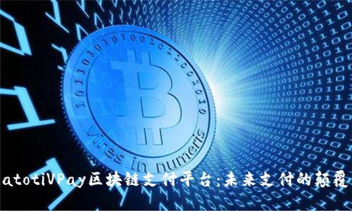biatotiVPay区块链支付平台：未来支付的颠覆者