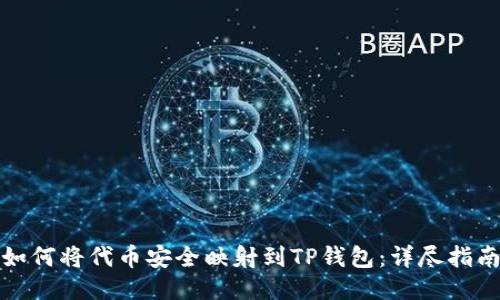 如何将代币安全映射到TP钱包：详尽指南
