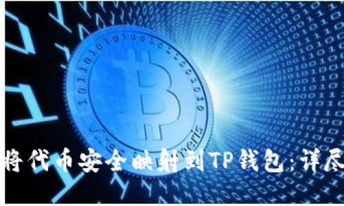 如何将代币安全映射到TP钱包：详尽指南