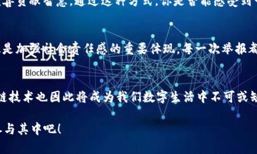   区块链时代下的微信举报平台：如何有效维权？ / 

 guanjianci 区块链, 微信举报, 维权平台, 网络安全 /guanjianci 

引言
在数字化时代的浪潮中，区块链技术以其去中心化、不可篡改的特点赢得了全球关注。这不仅改变了金融交易的方式，也影响了社交平台的安全性和透明度。在中国，微信作为最主要的社交媒体和通讯工具，用户量庞大。但与此同时，网络安全问题、诈骗和虚假信息的出现也让不少用户感到担忧。在这样的背景下，微信举报平台应运而生，成为用户维权的新选择。那么，区块链技术如何与微信举报平台结合，帮助用户更有效地维护自己的权益呢？

区块链的基本概念
区块链是一种通过网络进行去中心化的数据存储技术。其核心特征在于数据的不可篡改性和透明性。每一个用户的操作都会被记录在一个链式的数据结构中，即使数据被上传，也无法被后续的用户所更改。这让区块链在金融、供应链、互联网等多个领域有着广泛的应用潜力。

那么，区块链到底与微信举报平台有什么关系呢？当你在微信上遇到诈骗或其他安全问题时，你可以选择通过举报来维护自己的权益。然而，许多用户在进行举报时会担心个人信息的泄露以及举报信息的真实性。这时候，区块链技术就能够提供保护。区块链可记录举报时间、举报者信息等核心数据，并通过加密技术保护举报者的隐私，使举报更加安全、可靠。

微信举报平台：如何使用？
在微信中，用户可以通过“微信安全中心”进行举报。你只需要点击【我】【设置】【关于微信】【客服与帮助】【举报】，便可进入举报页面。在这里，你可以选择举报类型，如诈骗、骚扰、色情等，并提交相关证据。然而，传统的举报方式常常存在信息不对称及效率低下的问题。此时，区块链技术的介入将极大改善这一现状。

想象一下，如果你在举报时能够实时看到举报信息的处理状态、相关部门的反馈，并且这些信息都是通过区块链技术进行透明化管理的，您是否会觉得更加安心？这种透明性有效提升了用户的信任感，也让相关部门在处理举报时有了更多的约束和动力。

区块链如何提升微信举报平台的效率和安全性？
通过将区块链技术应用于微信举报平台，可以在多个方面提升其功能及使用体验：

h41. 数据透明与隐私保护/h4
区块链技术可以确保举报数据的透明性和安全性。所有举报信息都将以加密方式记录在区块链上，每一笔操作都有迹可循。破解和篡改几乎是不可能的。此外，由于这些数据是去中心化存储，举报者的身份信息将受到保护，用户不再担心个人隐私被泄露。

h42. 提高举报效率/h4
区块链的智能合约功能可以根据设定的条件自动执行操作。例如，当举报人数达到一定数量时，区块链将自动触发相关部门的处理流程，避免了人工审核的局限性和延迟。这不仅提高了信息处理速度，也改善了用户的举报体验。

h43. 建立信用体系/h4
通过区块链技术，可以建立一个信用体系，对举报者的行为进行评分，鼓励真实有效的举报。假如用户明显存在恶意举报行为，其信用评分将受到影响，这样可以有效防止恶意举报的行为。这种机制是否会促使您更加认真和负责地对待每一次举报呢？

h44. 增强用户参与感/h4
区块链技术的透明性使得用户可以更直观地了解到举报的处理进程。而结合社区机制，用户不仅仅是举报者，还是这个平台的参与者。大家可以在平台上分享自己的经验、建议，为举报平台的进一步完善贡献智慧。通过这种方式，你是否能感受到一种参与建设更美好社交环境的成就感呢？

文化与社会责任：从个体到集体的蜕变
在中国，网络安全和个人隐私保护已经成为社会各界日益重视的话题。技术的进步不仅为我们带来了便利，更赋予了个体更多的权利。在这个呼声日益高涨的时代，区块链与微信举报平台的结合，无疑是加强社会责任感的重要体现。每一次举报都是对自己与他人权益的维护，也是助力网络清朗的重要一步。

总结
综上所述，区块链技术在微信举报平台的应用，将为广大用户提供更安全、更高效的维权手段。在面对网络风险时，你是否愿意尝试这种新兴的举报方式呢？每个人都可以为网络安全尽一份力量，区块链技术也因此将成为我们数字生活中不可或缺的助手。这不仅是科技创新的结果，更是我们提升生活质量与道德水平的体现。

未来，在网络安全与个人权益的维护上，我们或许能够看到更多基于区块链技术的创新应用。个人与社会，将在这一过程中不断进步与蜕变。你觉得未来的网络世界会是怎样的呢？让我们一起期待并参与其中吧！