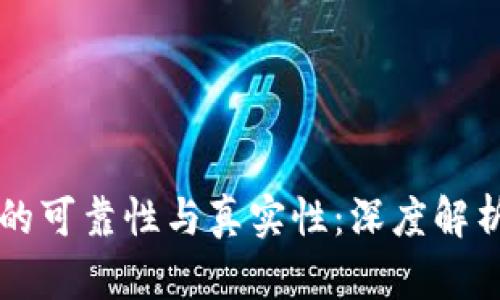 区块链平台的可靠性与真实性：深度解析与用户指南