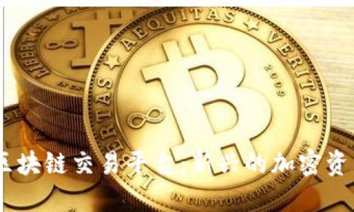 了解12链区块链交易平台：新兴的加密资产投资机会