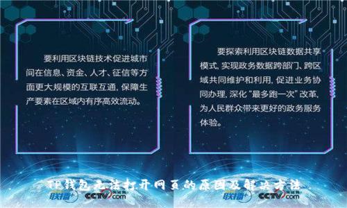 TP钱包无法打开网页的原因及解决方法