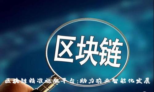区块链精准施肥平台：助力农业智能化发展