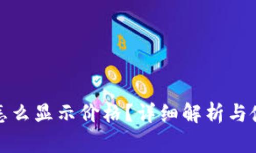TP钱包怎么显示价格？详细解析与使用技巧