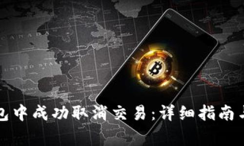 如何在iPay钱包中成功取消交易：详细指南与常见问题解答