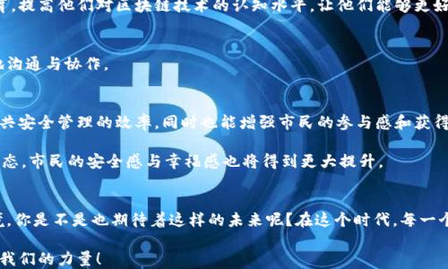 
baoti探究公共安全区块链平台：如何提升城市安全管理的现代化/baoti

区块链, 公共安全, 智能城市, 数据透明/guanjianci

引言：公共安全的新时代
在当今数字化迅速发展的社会，公共安全问题日益受到重视。我们有目共睹，城市中的犯罪率、交通事故以及自然灾害的管理都需要借助现代技术手段来提升其效率与透明度。而在这场变革中，区块链技术的出现，无疑为我们提供了新的解决方案。那么，公共安全区块链平台究竟能带来哪些变革？你是不是也这么认为这一技术能成为破解公共安全难题的钥匙？

什么是公共安全区块链平台？
公共安全区块链平台是指利用区块链技术构建的一个系统，旨在提升公共安全管理的效率与透明度。通过去中心化的数据存储和不可篡改的特性，区块链能够有效防止数据被篡改，从而增加数据的信任度。在这样的平台上，政府、警察、应急服务、企业及普通市民都可以共同参与和交流，从而形成一个更加安全和透明的社会。

区块链技术的优势
区块链技术的多种优势使其成为公共安全管理的理想选择。首先是数据透明性，所有参与者均可访问相同的数据，并且每一次交易和变化都会被记录在区块链上，形成一条不可篡改的链条。这种透明性将建立起公众对政府和相关部门的信任，降低社会矛盾，增强社会稳定性。你能想象在一个完全透明的环境中，公共部门与市民的互动会变得多么顺畅吗？

其次，区块链还具备可追溯性，所有数据都可以追踪至原始来源，确保信息的真实性和可靠性。这在处理公共安全事件时尤为重要。例如，在发生自然灾害后，相关部门能够迅速获取准确的信息，做出及时的响应和部署，有效减少损害。

公共安全区块链平台的应用场景
公共安全区块链平台的应用场景非常广泛，各种领域均可以借助这一技术提升安全管理的效率。

h41. 社区安全管理/h4
在社区治理中，利用公共安全区块链平台可以实现实时监控，居民可以通过平台举报可疑活动，相关部门可以即时处理，从而大幅提升社区的安全水平。同时，平台还可以用于记录社区事件，维护公共利益。在这一过程中，市民的参与感被增强，大家认为能够共同为社区安全贡献力量，是否会让他们更加关心身边的安全问题？

h42. 城市交通安全/h4
现代城市交通问题日益严重，交通事故频发已成为一个亟待解决的难题。通过区块链技术，可以实时监控交通数据，并将每一笔交通违章记录在链上。一旦出现事故，相关数据可以迅速追溯，明确责任，大幅度提高效率，保障市民的交通安全。

h43. 应急响应与灾害管理/h4
自然灾害无情，但科技有道。通过公共安全区块链平台，在灾害发生前可以进行提前预警，灾后能够迅速调配资源。例如，借助实时的数据共享，各部门能够协调行动，确保人员和物资的快速到位。在这一过程中，你是否也期待着我们能够在未来的灾害中，做到更快的反应与更精准的救援？

案例分析：某城市的成功实践
以某城市为例，该市通过构建公共安全区块链平台，有效提升了城市安全管理水平。平台的建设不仅涉及到技术的升级，同时也需要公共管理的改革。在区块链技术的支持下，该市建立了健全的应急响应机制，通过多方联动，形成了良好的安全管理生态。

在这一平台上，市民可以随时查看社区安全情况，参与安全治理，反馈意见，形成良好的互动。有趣的是，市民的参与度显著提升，大家都希望能够通过自身的努力来改善周围的环境。你是否也能体会到，一个安全的城市，不只是政府的责任，更是每一个市民共同努力的结果？

面临的挑战与解决方案
尽管公共安全区块链平台的前景广阔，但在推广和应用过程中仍然面临诸多挑战。

h41. 法律与政策障碍/h4
当前，区块链技术仍在不断发展阶段，相关的法律法规尚不完善。尤其是在数据隐私保护、数字身份等领域，如何在保障用户隐私的同时，实现数据的高效利用，是一个亟待解决的问题。针对这一点，政府可以制定相应的政策框架，推动法律的建立与改革，促进区块链技术的健康发展。

h42. 技术认知不足/h4
不少公共部门对区块链技术的理解仍然不够深入，导致技术实施过程中出现不必要的误解与障碍。为了解决这个问题，应该加大对相关人员的培训和教育，提高他们对区块链技术的认知水平，让他们能够更好地利用这一技术。

h43. 数据标准化问题/h4
不同部门的数据来源及格式差异，给平台的数据整合带来了挑战。要解决这个问题，需要政府牵头制定统一标准，推进数据整合工作，让各部门能够顺畅地沟通与协作。

未来展望：区块链与公共安全的深度融合
公共安全区块链平台的未来可期，随着区块链技术的不断发展，我们相信它将在更多领域中展现出重要的价值。通过这些技术手段，我们不仅能够提高公共安全管理的效率，同时也能增强市民的参与感和获得感，让每一个人都能够为城市的安全贡献自己的力量。

未来，区块链与人工智能、大数据等新技术的融合将更加紧密，形成一个全方位、多层次的公共安全治理体系。在这个体系中，信息共享、数据透明将成为常态，市民的安全感与幸福感也将得到更大提升。

结论：共同迎接安全的未来
公共安全区块链平台的构建，不仅是技术革命，更是社会治理方式的变革。随着各方的共同努力，这一平台将为我们塑造出更加安全、更加和谐的城市环境。你是不是也期待着这样的未来呢？在这个时代，每一个人都有机会参与到城市的安全建设中来，通过科技的力量，让安全不仅是口号，而是我们每个人的现实生活。

最后，呼吁社会各界共同关注和推动公共安全区块链平台的发展，让我们在这个科技创新的时代，共同迎接更加美好的明天，并为他人的安全与幸福贡献我们的力量！