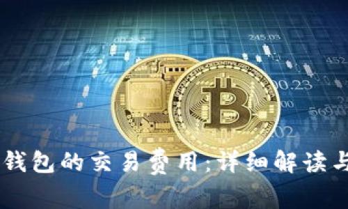 币转到TP钱包的交易费用：详细解读与计算方法