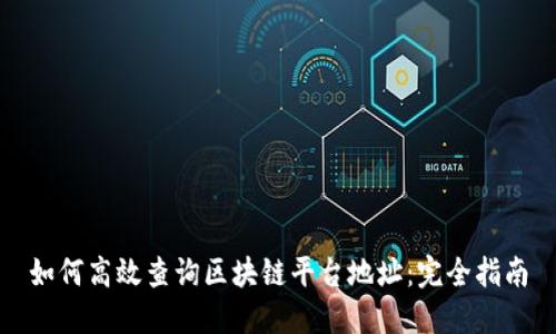 如何高效查询区块链平台地址：完全指南