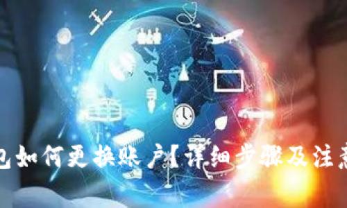 TP钱包如何更换账户？详细步骤及注意事项