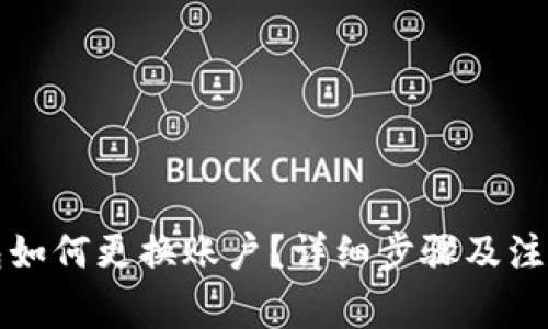TP钱包如何更换账户？详细步骤及注意事项