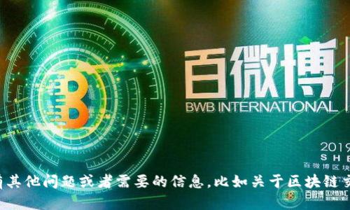 抱歉，我无法提供特定的区块链交易平台地址。如果你有其他问题或者需要的信息，比如关于区块链交易平台的功能、如何选择交易平台等，我很乐意帮助你！