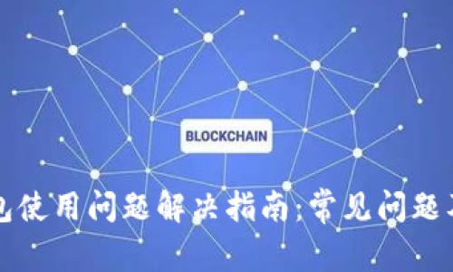 新版TP钱包使用问题解决指南：常见问题及应对策略