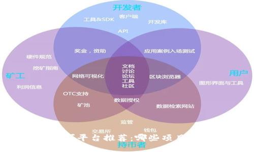 区块链技术领军平台推荐：哪些项目让你刮目相看？