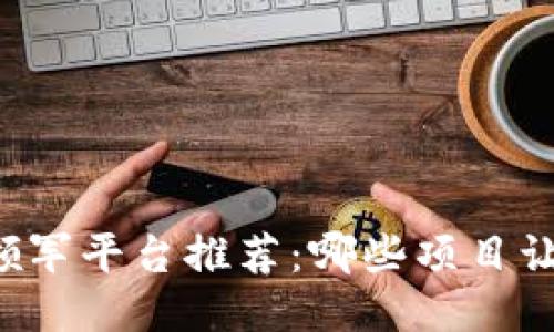 区块链技术领军平台推荐：哪些项目让你刮目相看？