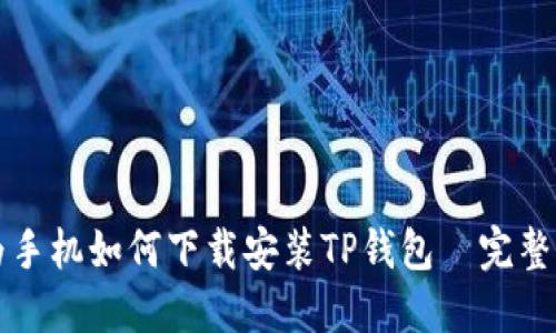 华为手机如何下载安装TP钱包—完整指南