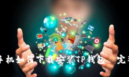 华为手机如何下载安装TP钱包—完整指南