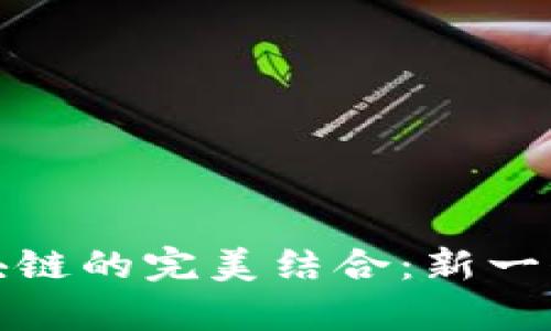 探索云算力平台与区块链的完美结合：新一代的数字资产管理方式