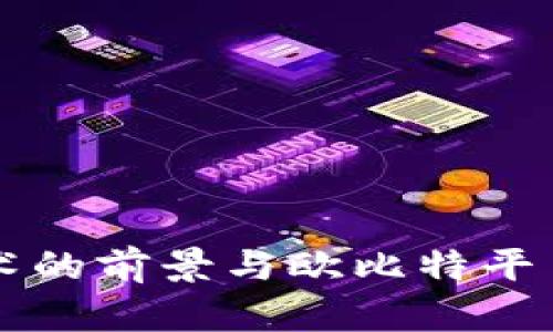 区块链技术的前景与欧比特平台招商分析