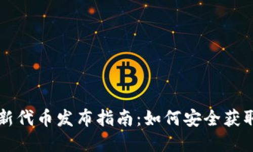 TP钱包新代币发布指南：如何安全获取和使用
