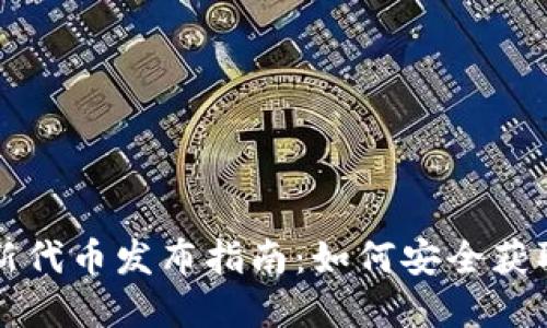 TP钱包新代币发布指南：如何安全获取和使用