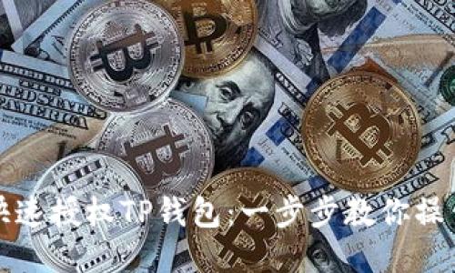 怎样快速授权TP钱包：一步步教你操作流程