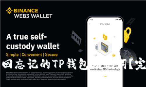 如何找回忘记的TP钱包助记词？完整指南